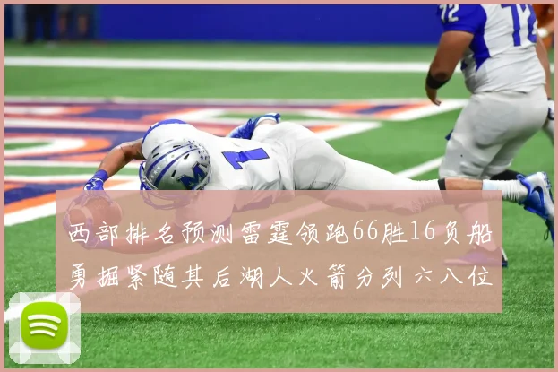 西部排名预测雷霆领跑66胜16负船勇掘紧随其后湖人火箭分列六八位