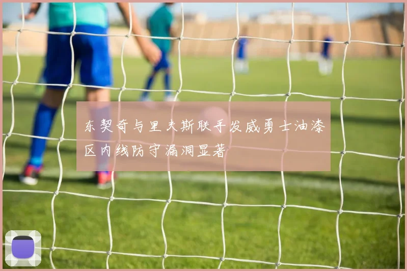 东契奇与里夫斯联手发威勇士油漆区内线防守漏洞显著