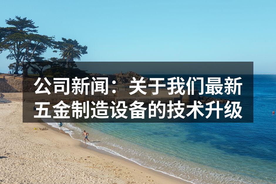 新设备投产现场