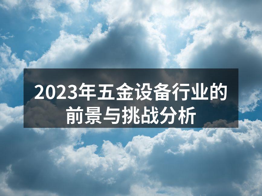 五金设备生产线自动化改造