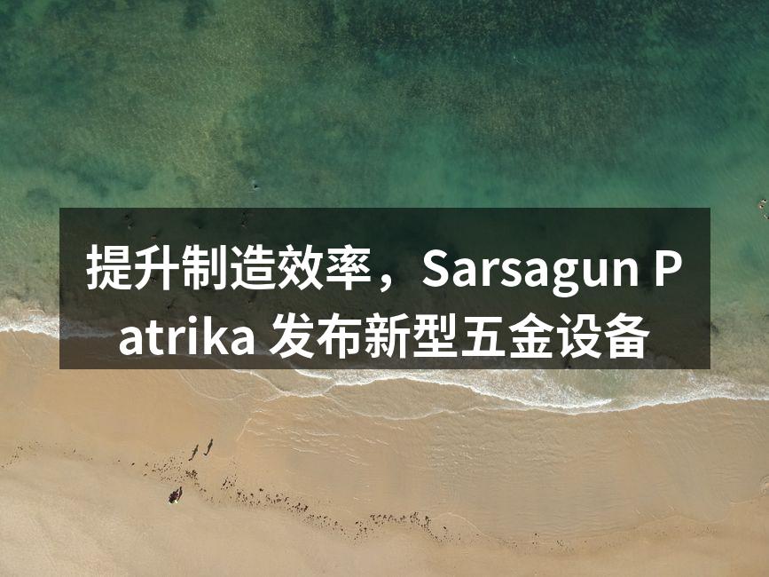 新型五金设备展示