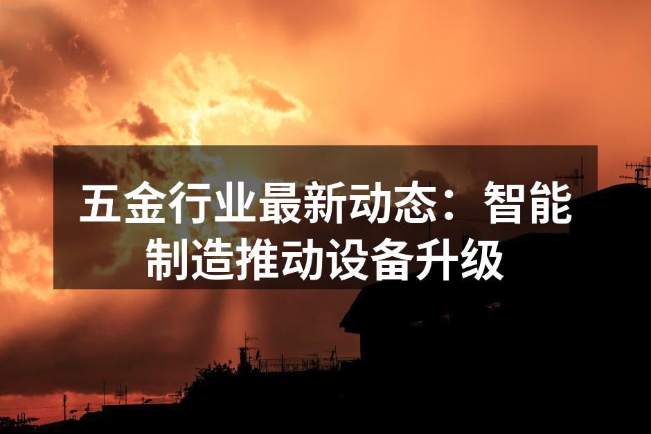 智能制造设备的应用