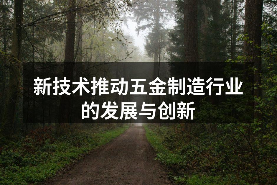 新技术推动五金制造行业的发展与创新